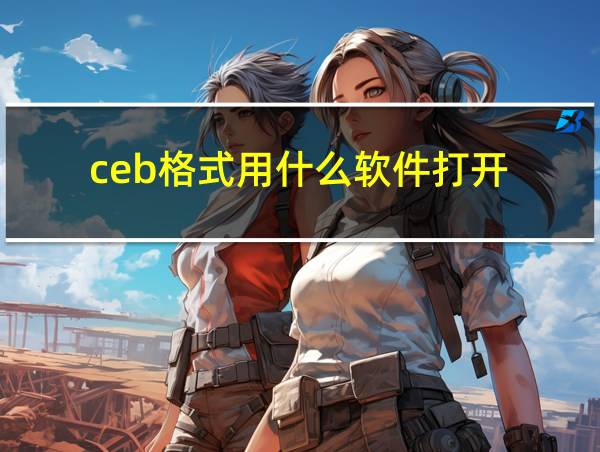 ceb格式用什么软件打开的相关图片