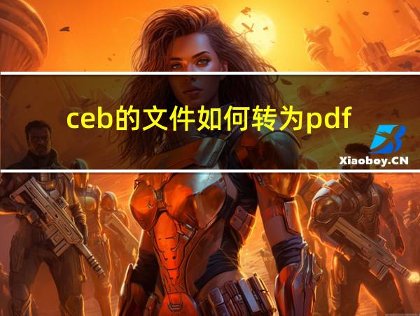 ceb的文件如何转为pdf的相关图片