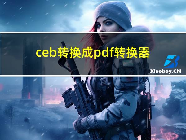 ceb转换成pdf转换器的相关图片