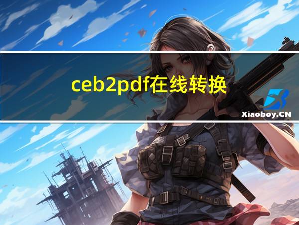 ceb2pdf在线转换的相关图片