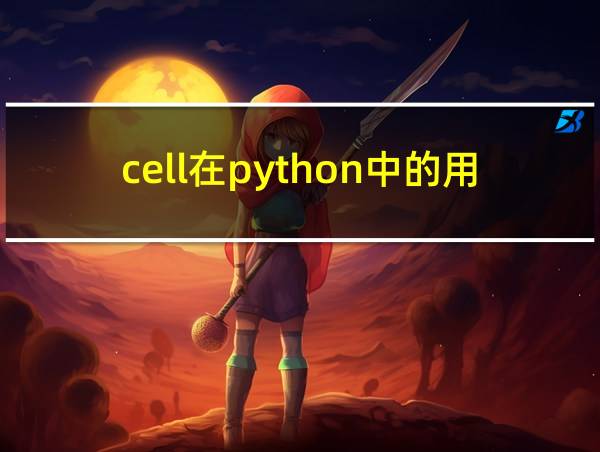 cell在python中的用法的相关图片