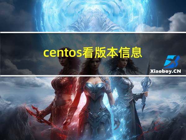 centos看版本信息的相关图片