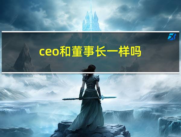 ceo和董事长一样吗的相关图片