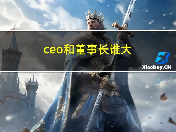 ceo和董事长谁大的相关图片