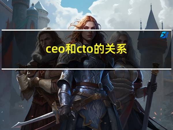 ceo和cto的关系的相关图片