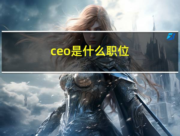 ceo是什么职位的相关图片