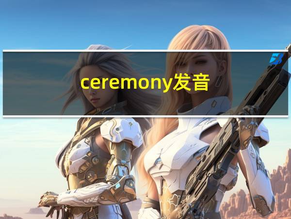 ceremony发音的相关图片