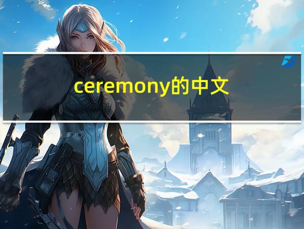 ceremony的中文的相关图片