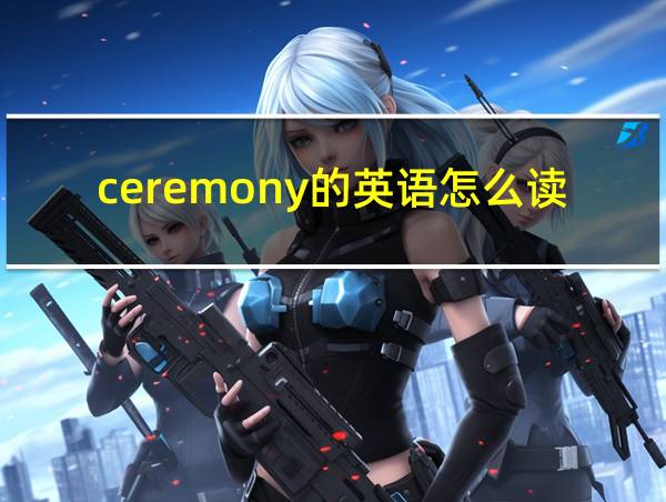 ceremony的英语怎么读的相关图片