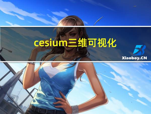 cesium三维可视化的相关图片