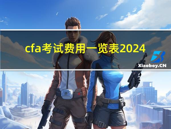 cfa考试费用一览表2024的相关图片