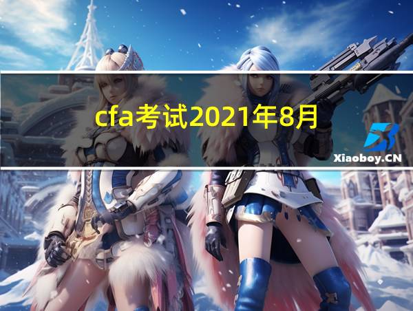 cfa考试2021年8月的相关图片