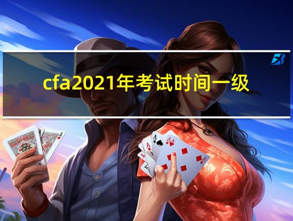 cfa2021年考试时间一级的相关图片