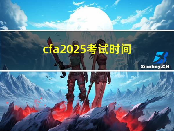 cfa2025考试时间的相关图片