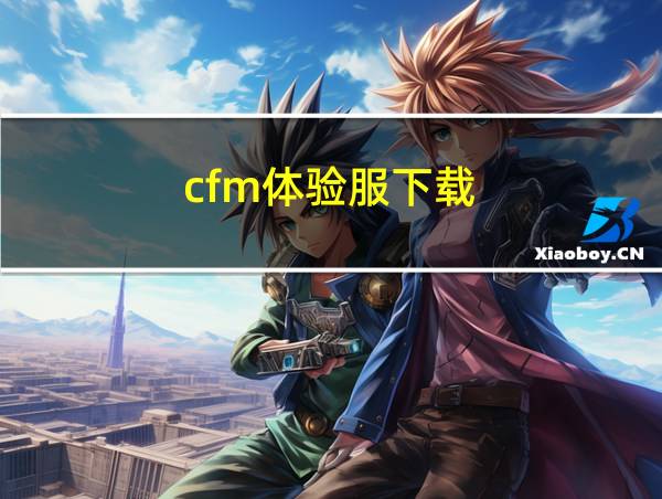 cfm体验服下载的相关图片