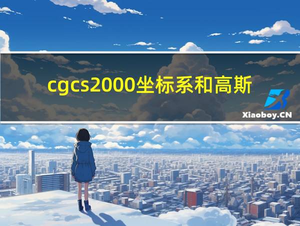 cgcs2000坐标系和高斯的相关图片