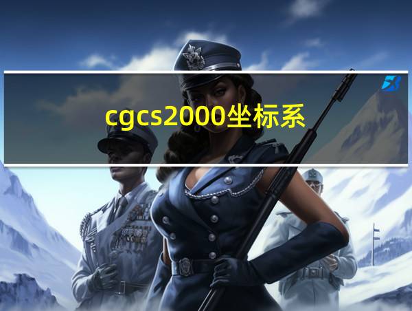 cgcs2000坐标系的相关图片