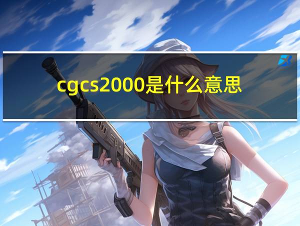 cgcs2000是什么意思的相关图片