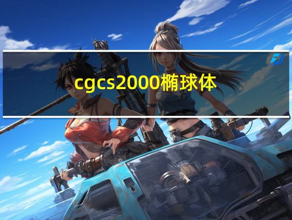 cgcs2000椭球体的相关图片