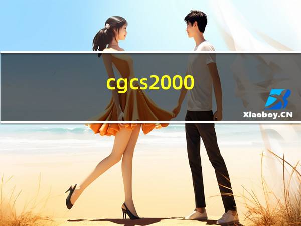 cgcs2000的相关图片