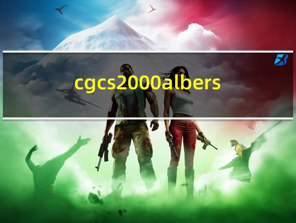 cgcs2000albers的相关图片