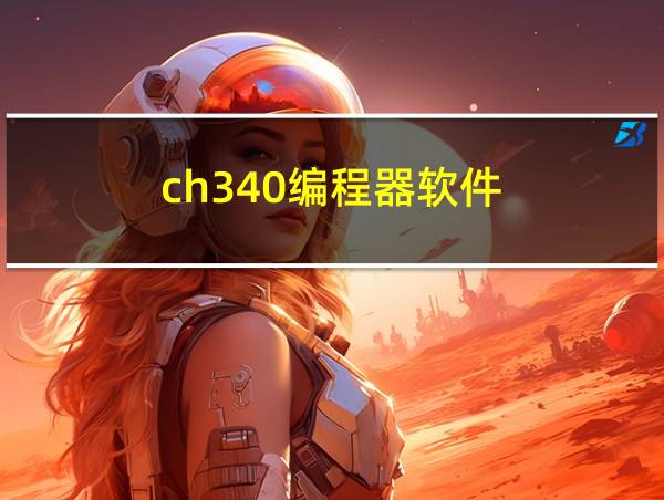 ch340编程器软件的相关图片