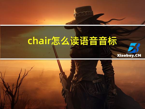 chair怎么读语音音标的相关图片