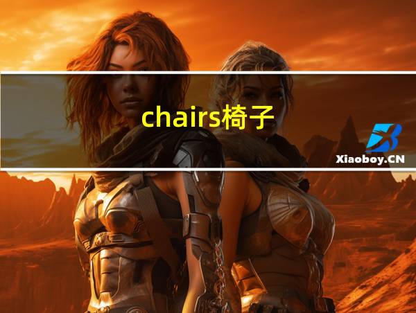 chairs椅子的相关图片