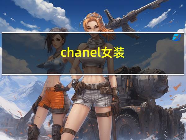 chanel女装的相关图片