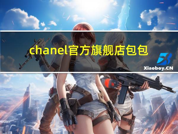 chanel官方旗舰店包包的相关图片