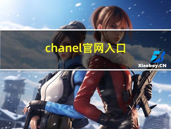 chanel官网入口的相关图片