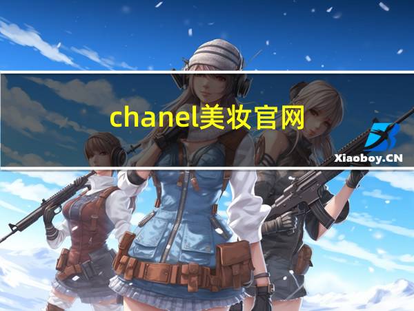 chanel美妆官网的相关图片