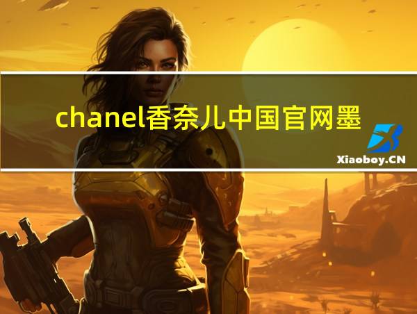 chanel香奈儿中国官网墨镜的相关图片