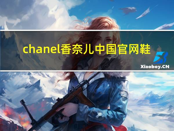 chanel香奈儿中国官网鞋的相关图片