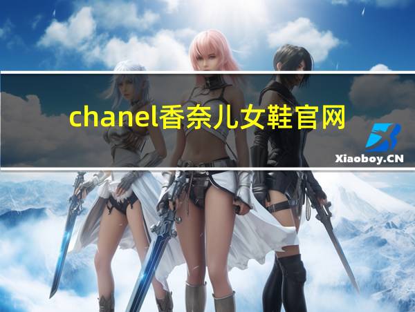 chanel香奈儿女鞋官网的相关图片