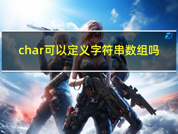 char可以定义字符串数组吗的相关图片