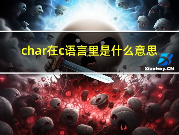 char在c语言里是什么意思的相关图片