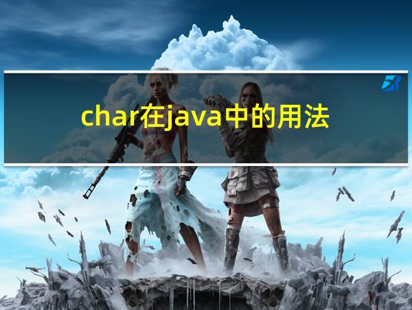 char在java中的用法的相关图片