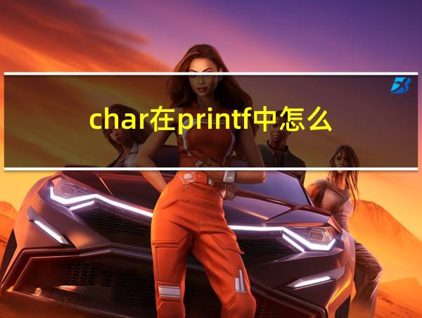 char在printf中怎么输出的相关图片