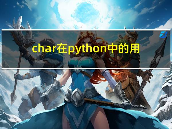 char在python中的用法的相关图片