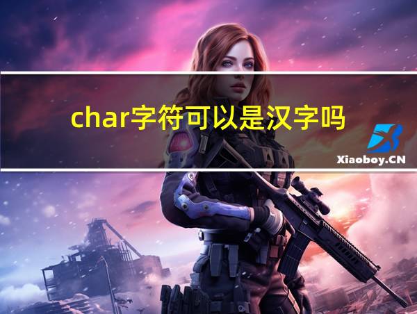 char字符可以是汉字吗的相关图片