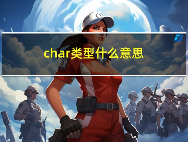 char类型什么意思的相关图片