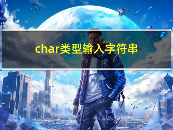 char类型输入字符串的相关图片