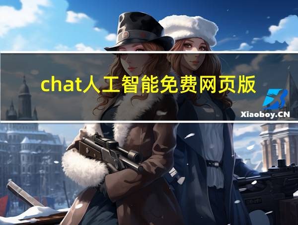 chat人工智能免费网页版的相关图片