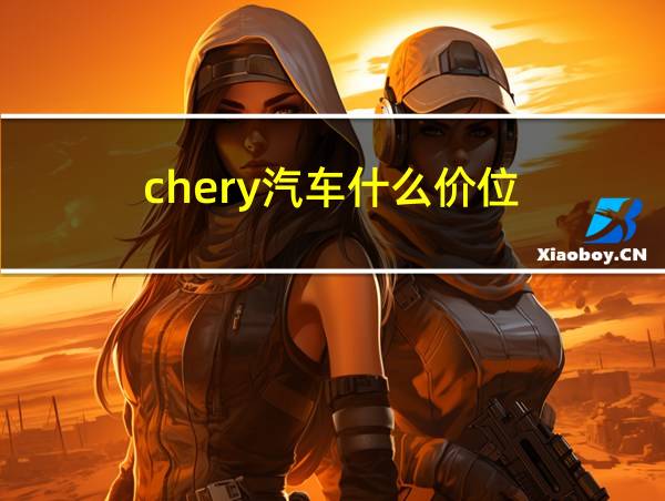 chery汽车什么价位的相关图片