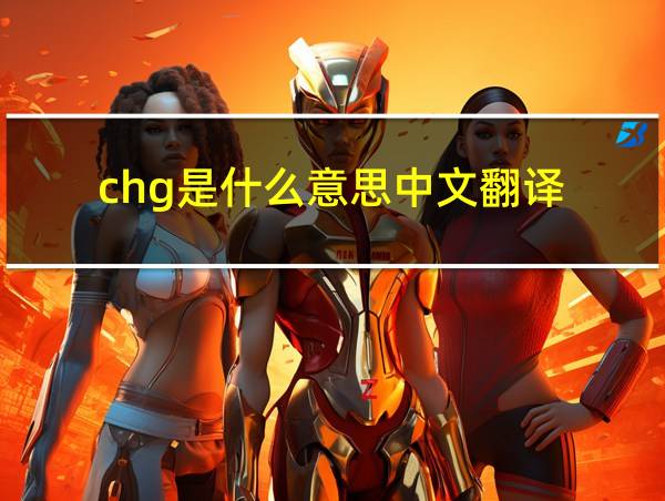 chg是什么意思中文翻译的相关图片