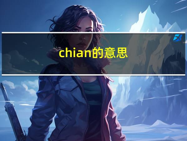 chian的意思的相关图片