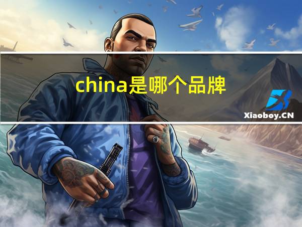 china是哪个品牌的相关图片