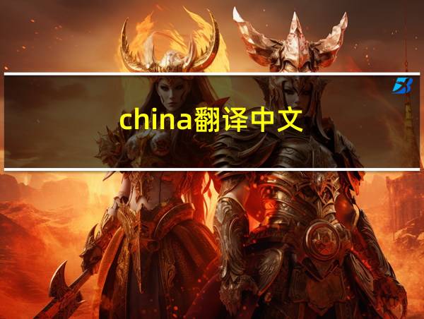 china翻译中文的相关图片