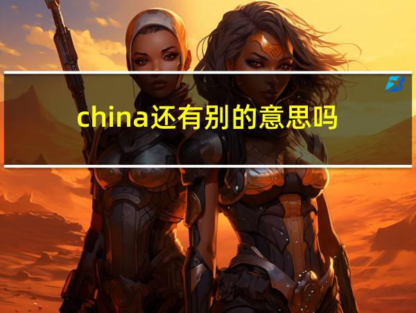 china还有别的意思吗的相关图片